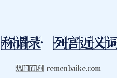 称谓录·列宫近义词是什么意思的图片